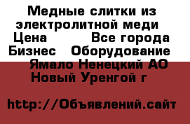 Медные слитки из электролитной меди › Цена ­ 220 - Все города Бизнес » Оборудование   . Ямало-Ненецкий АО,Новый Уренгой г.